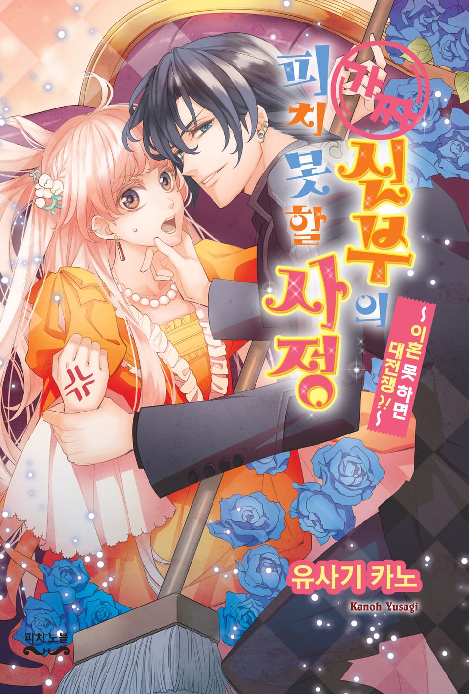 가짜 신부의 피치 못할 사정 2권