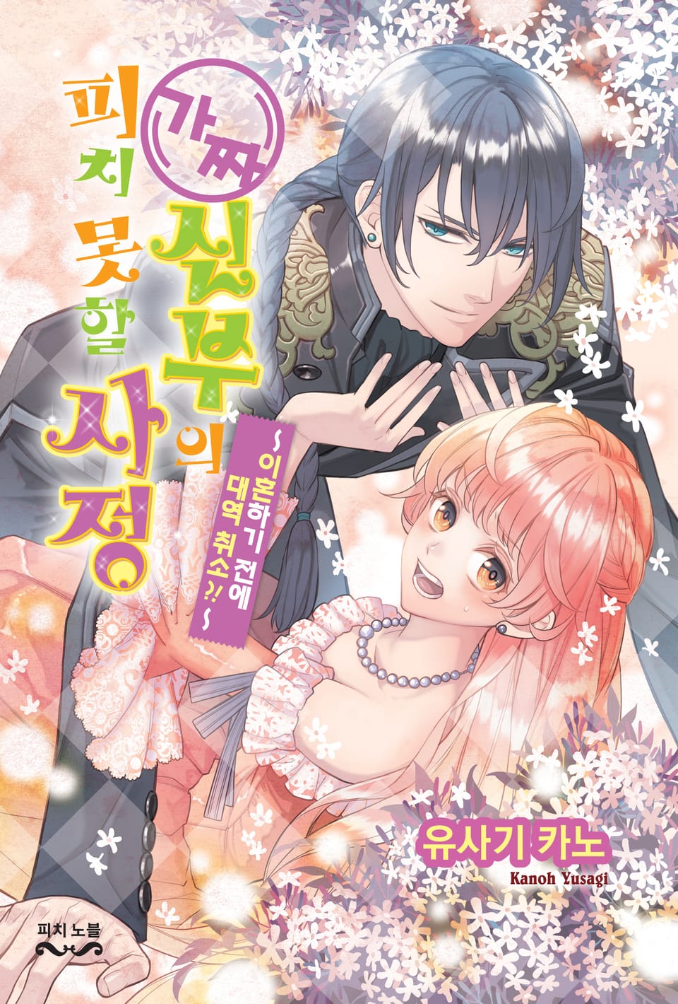 가짜 신부의 피치 못할 사정 4권