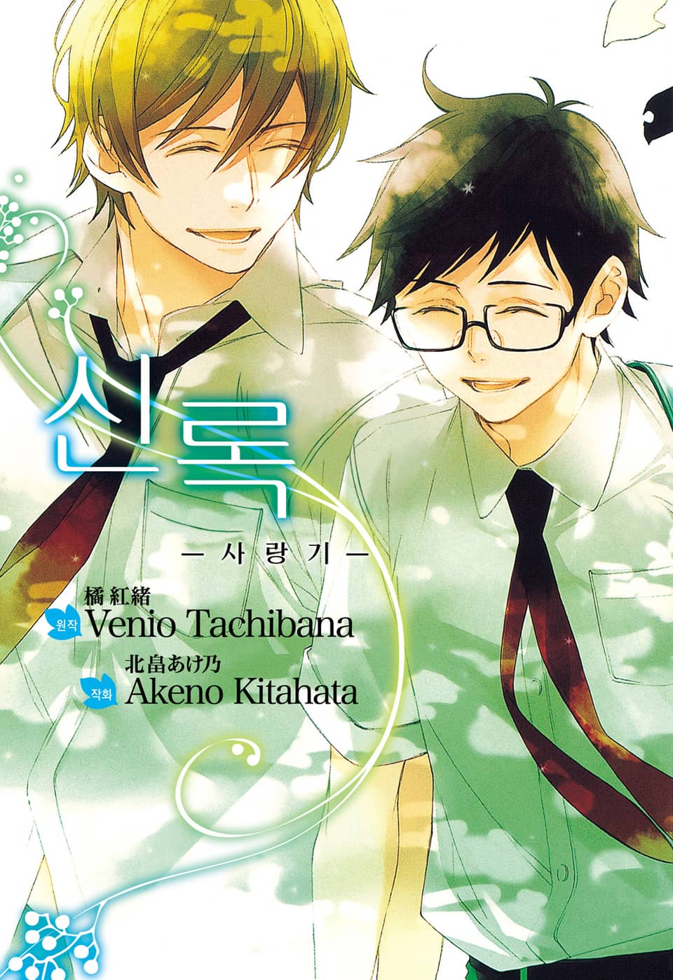 [루비] 신록-사랑기- (완결)