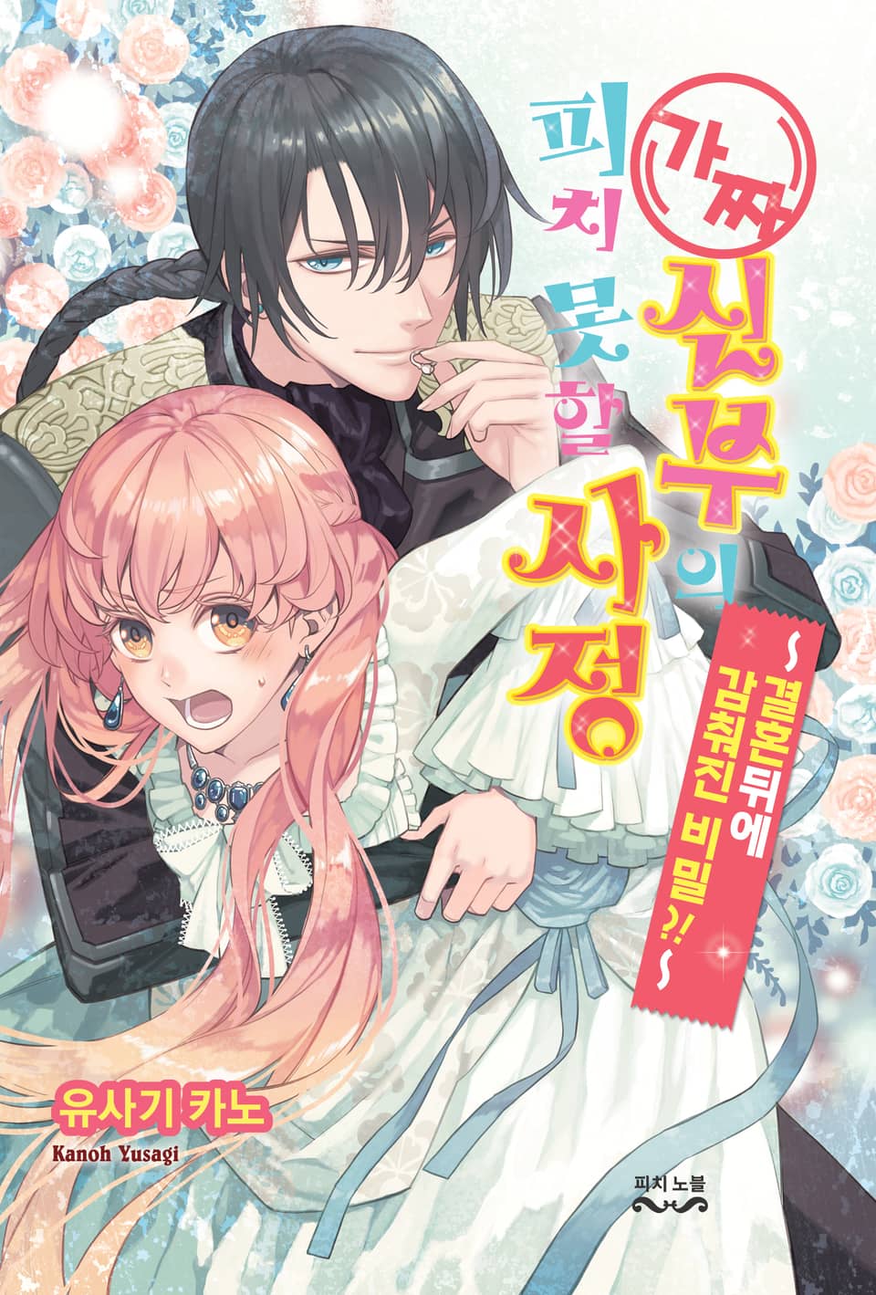 가짜 신부의 피치 못할 사정 5권