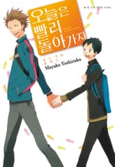 [루비] 오늘은 빨리 돌아가자 표지 이미지