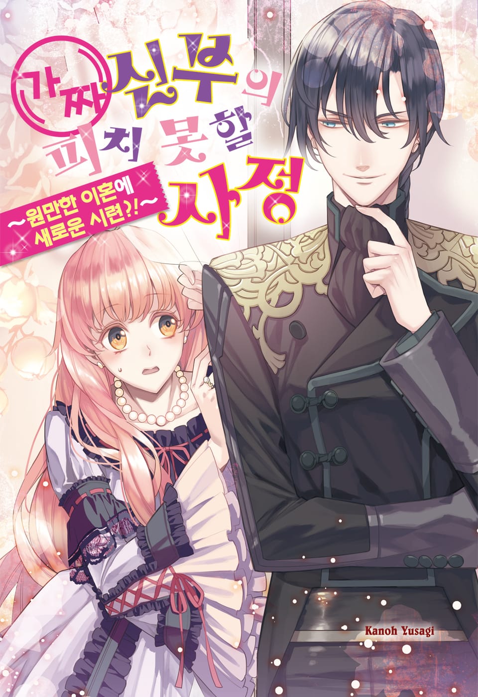 가짜 신부의 피치 못할 사정 6권