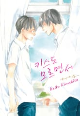 [루비] 키스도 모르면서 표지 이미지