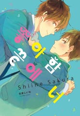 [루비] 좋아함 끝에 너 표지 이미지