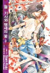 [루비] 기사와 맹세의 꽃 -상- 표지 이미지