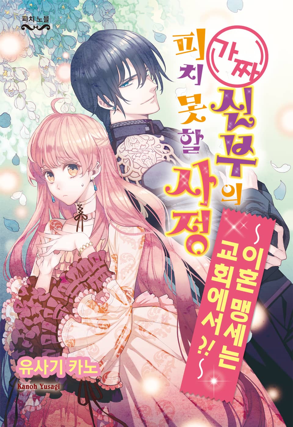 가짜 신부의 피치 못할 사정 7권