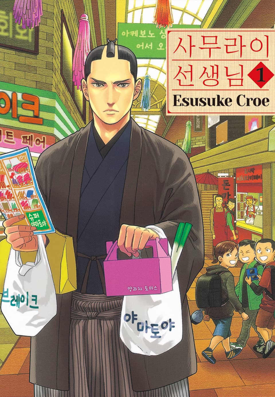 사무라이 선생님 1권