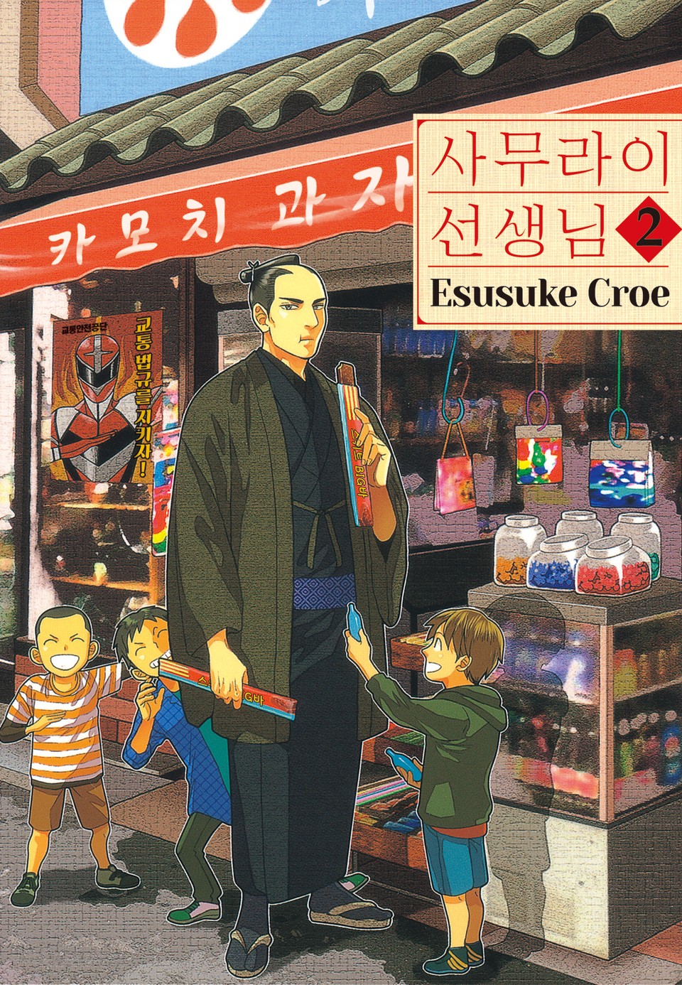 사무라이 선생님 2권