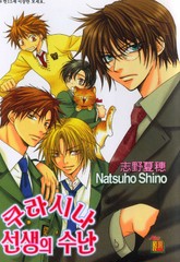 [루비] 쿠라시나 선생의 수난 표지 이미지