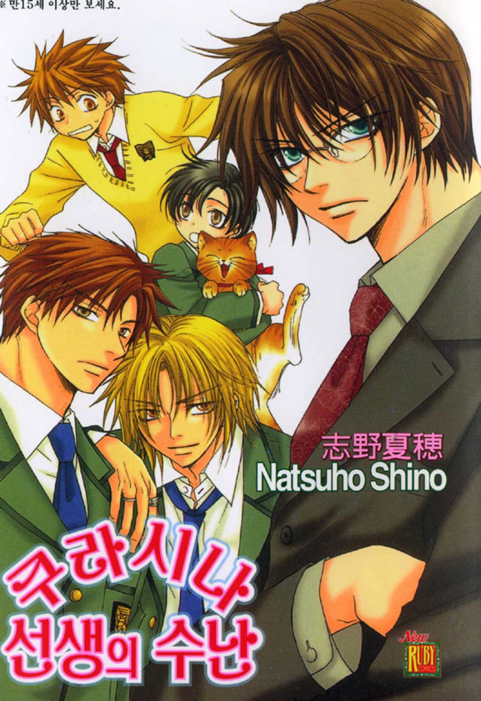 [루비] 쿠라시나 선생의 수난 1부