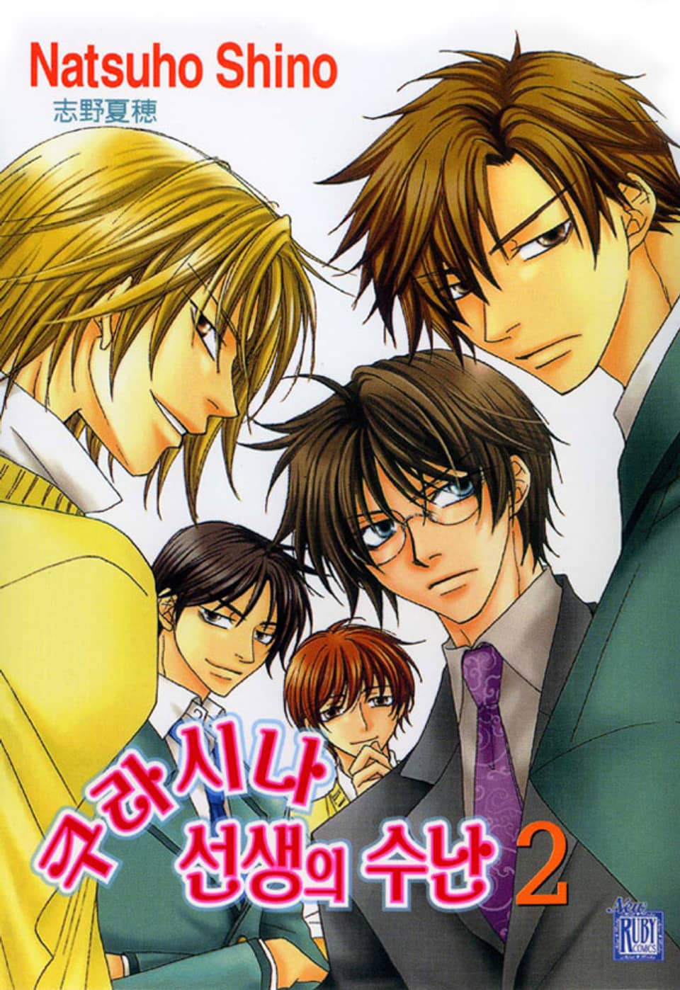 [루비] 쿠라시나 선생의 수난 2부
