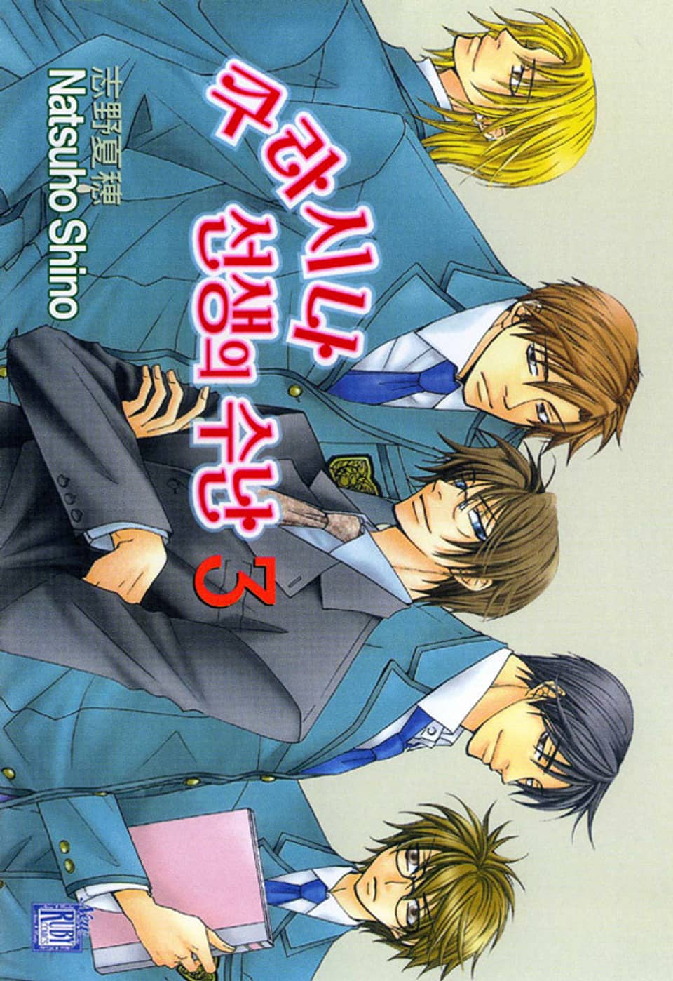 [루비] 쿠라시나 선생의 수난 3부