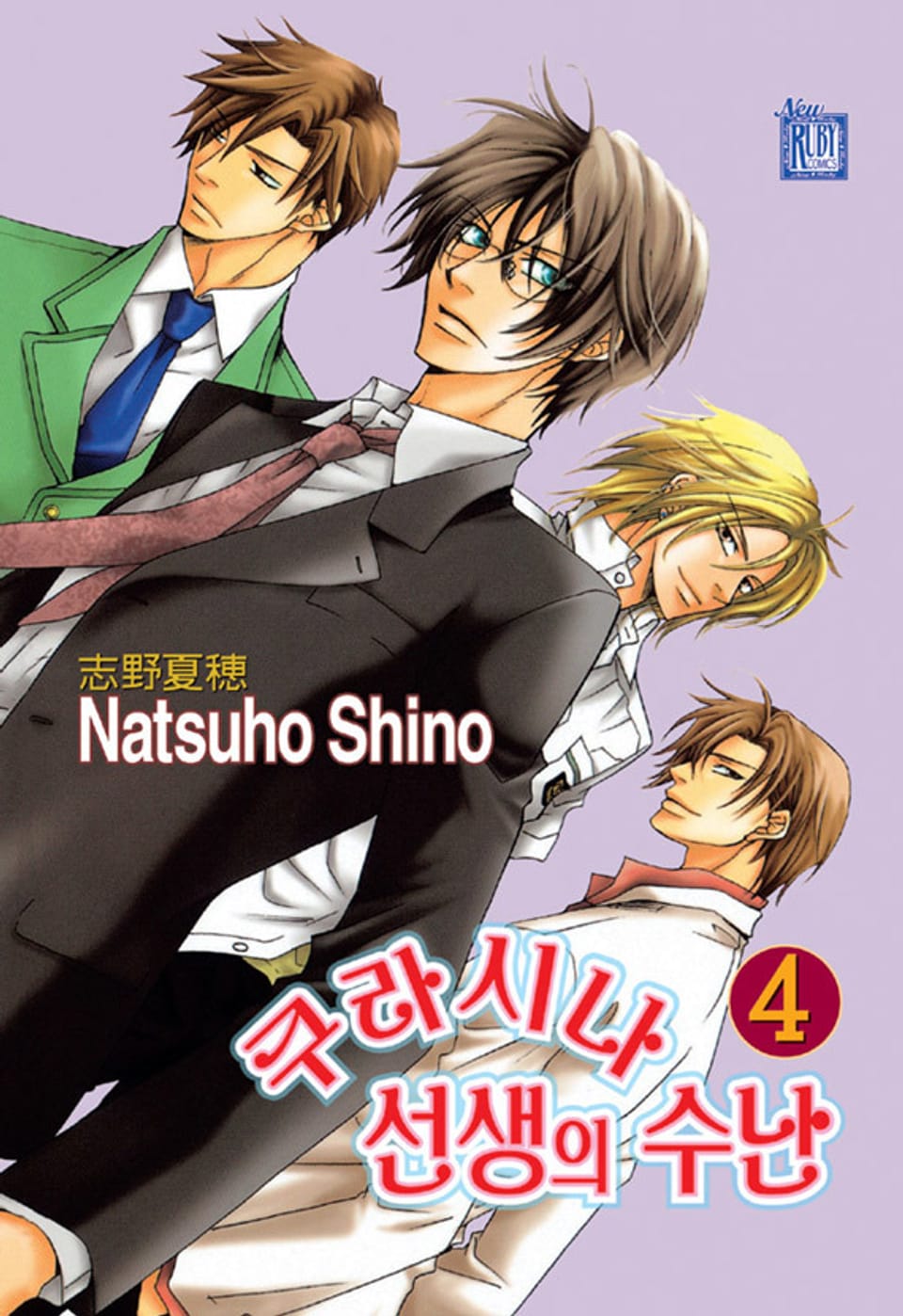 [루비] 쿠라시나 선생의 수난 4부