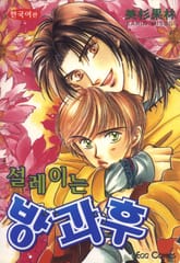 [루비] 설레이는 방과 후 표지 이미지