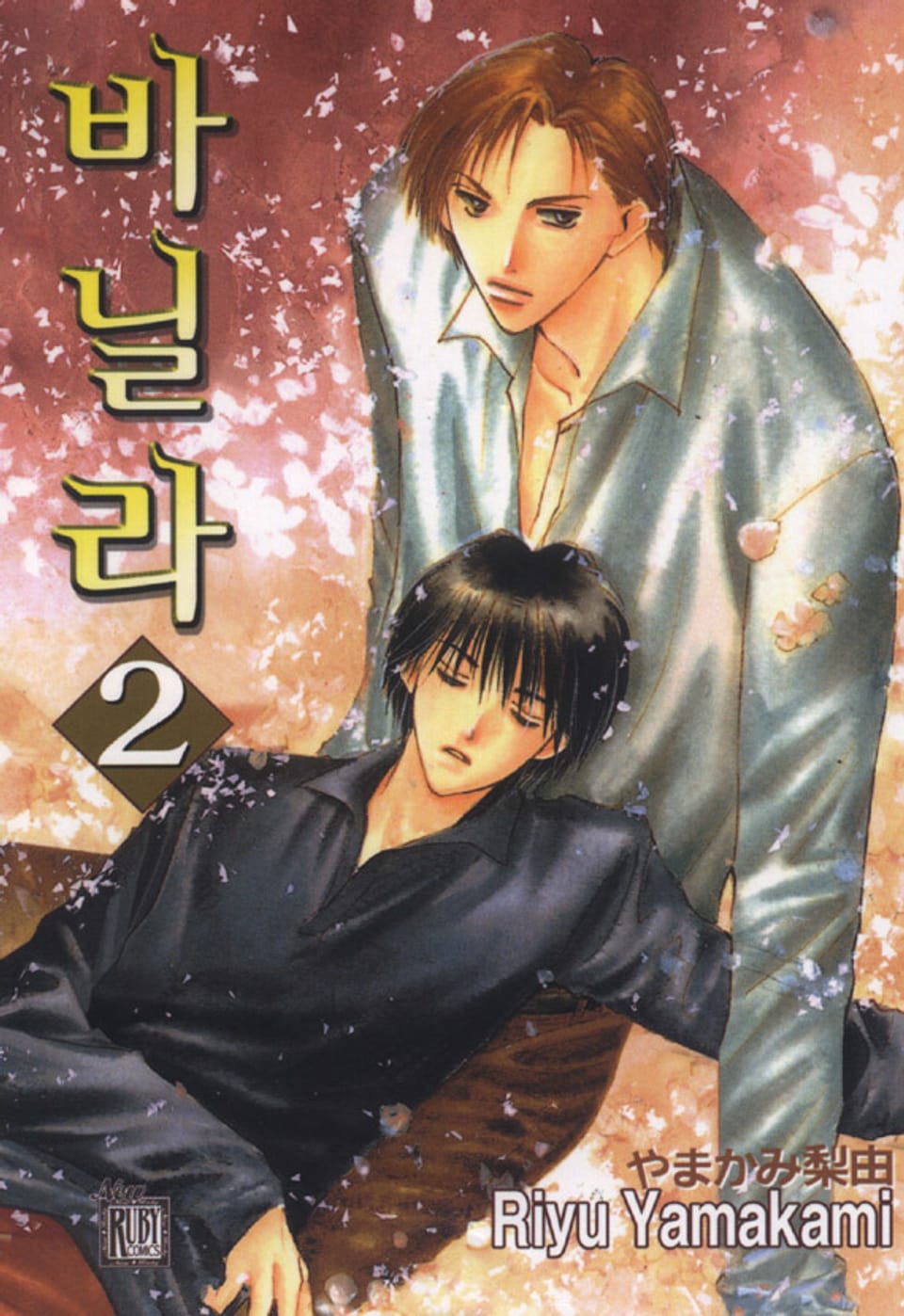 [루비] 바닐라 2부 (완결)