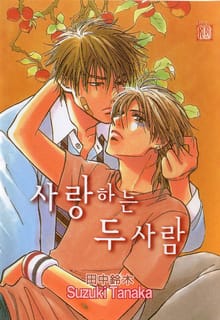 [루비] 사랑하는 두 사람