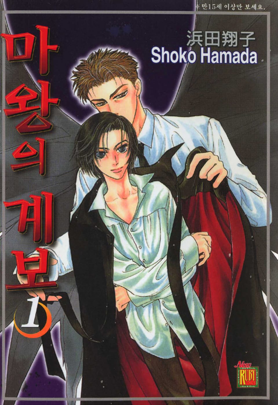 [루비] 마왕의 계보 1부