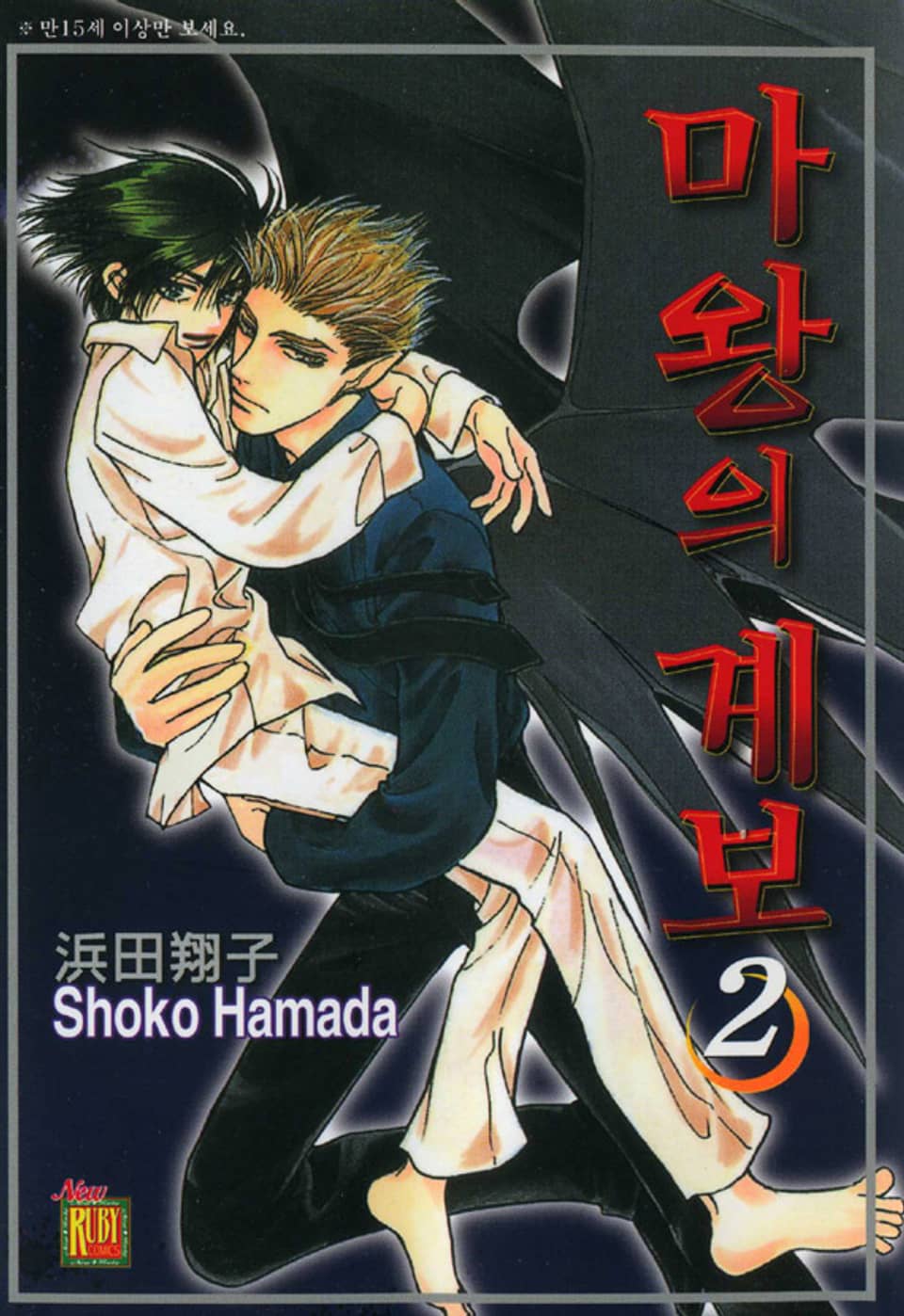 [루비] 마왕의 계보 2부 (완결)