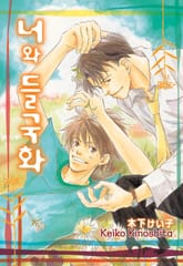 [루비] 너와 들국화 표지 이미지