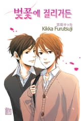 [루비] 벚꽃에 질리거든 표지 이미지