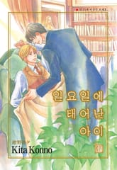 [루비] 일요일에 태어난 아이 표지 이미지