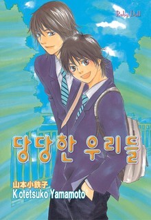[루비] 당당한 우리들