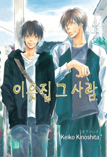 [루비] 이웃집 그 사람