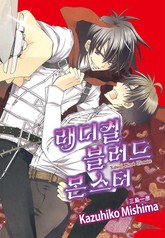 [루비] 래디컬 블러드 몬스터 표지 이미지