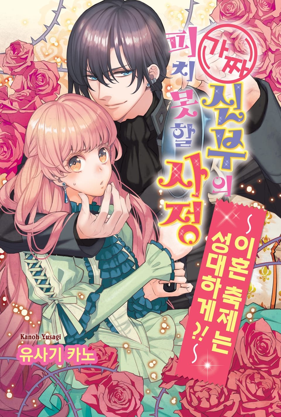 가짜 신부의 피치 못할 사정 8권