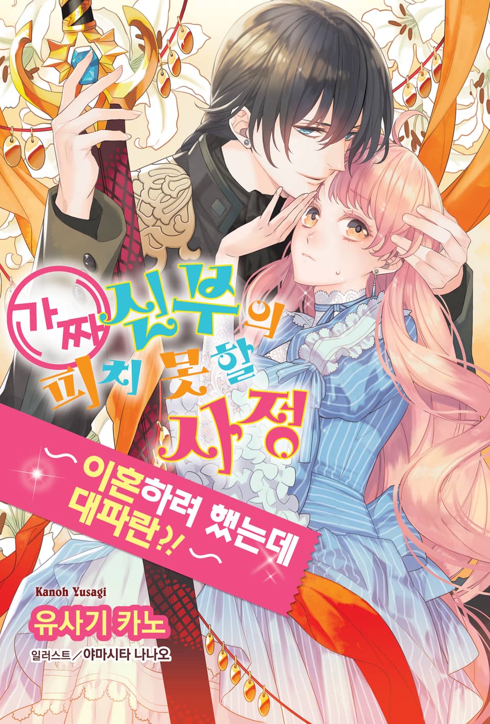 가짜 신부의 피치 못할 사정 9권