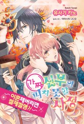 가짜 신부의 피치 못할 사정 표지 이미지