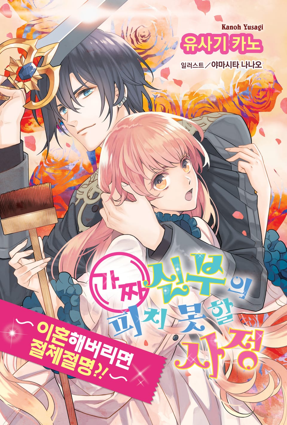 가짜 신부의 피치 못할 사정 10권