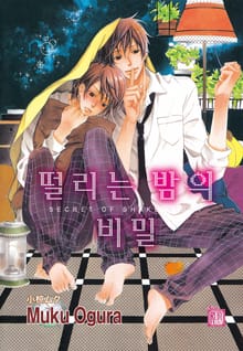 [루비] 떨리는 밤의 비밀