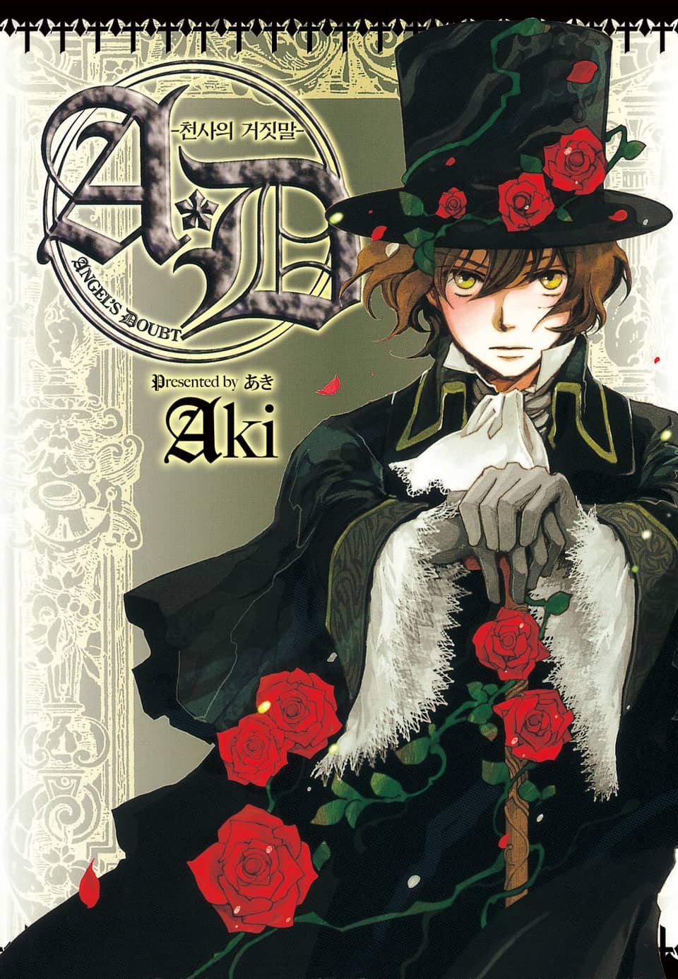 A·D -천사의 거짓말- 1부