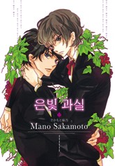 [루비] 은빛 과실 표지 이미지