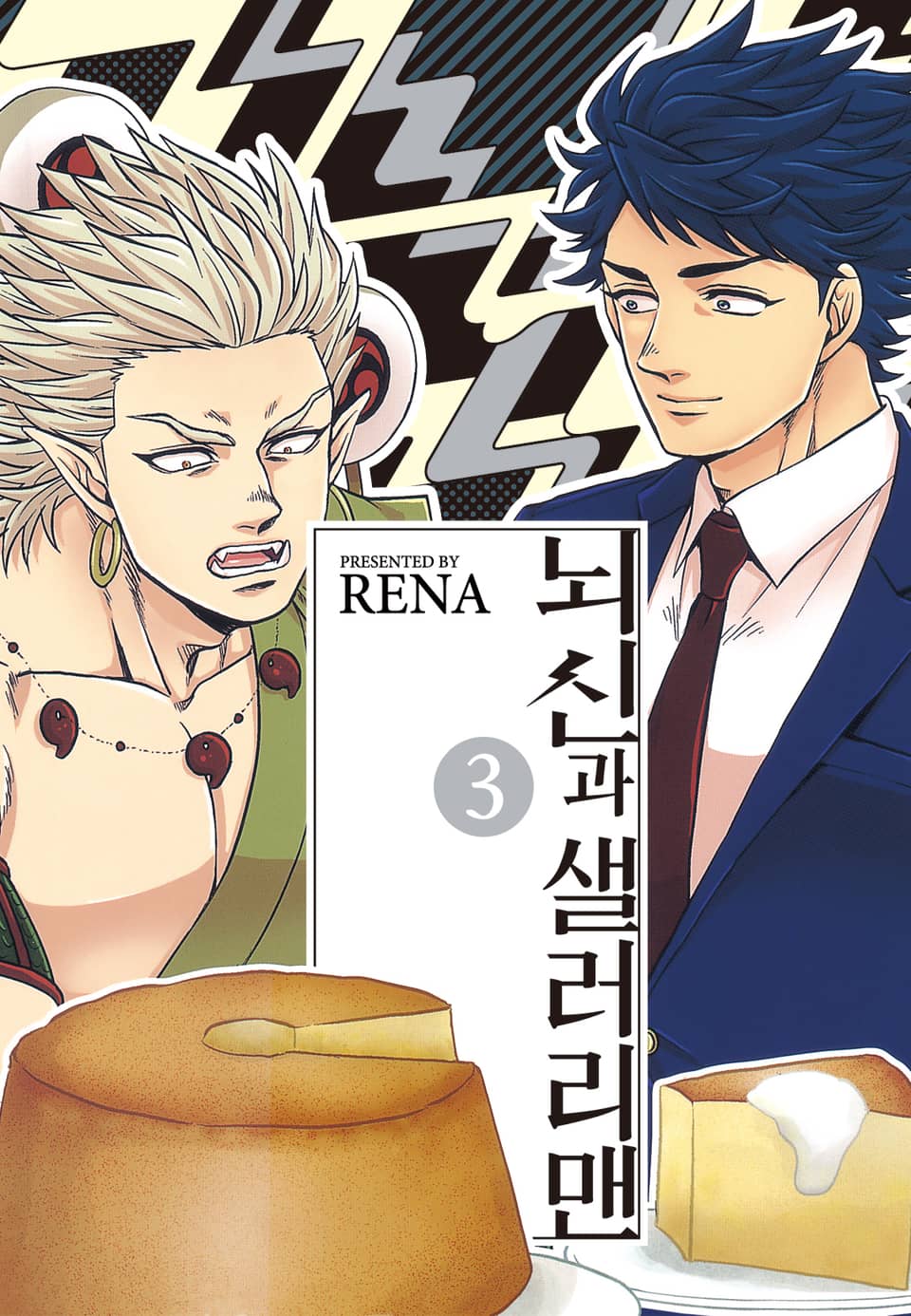 [루비] 뇌신과 샐러리맨 3부