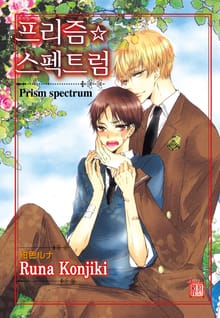 [루비] 프리즘☆스펙트럼