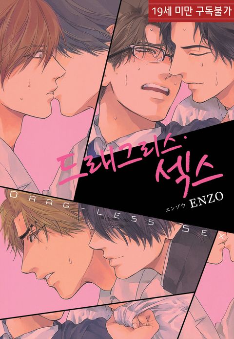 루비] 드래그리스·섹스 - BL 만화 e북 - 만화는 리디