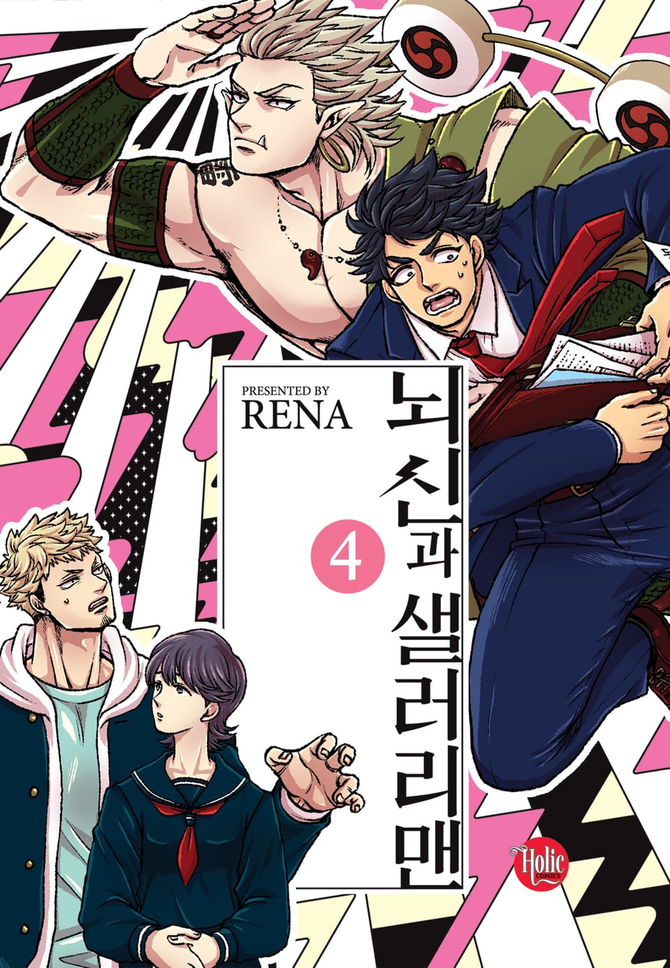 [루비] 뇌신과 샐러리맨 4부