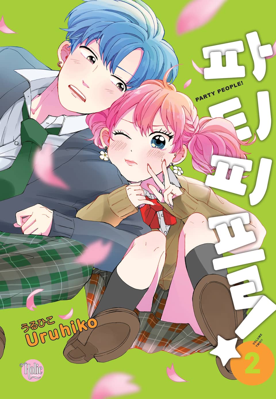 파티피플! 2부 (완결)