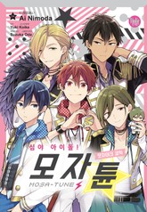 심야 아이돌! 모자튠 표지 이미지