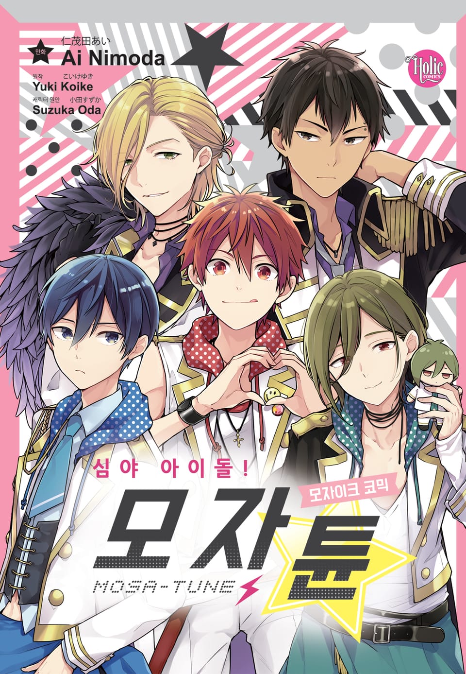 심야 아이돌! 모자튠 1부