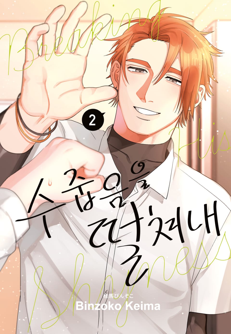 [루비] 수줍음을 떨쳐내 2부 (완결)