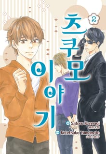 [루비] 츠쿠모 이야기