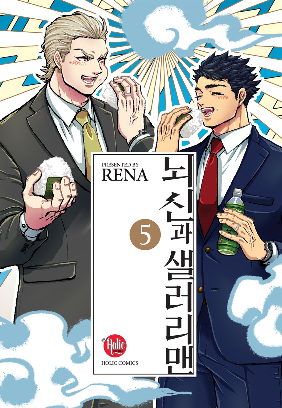 [루비] 뇌신과 샐러리맨 5부(한정판) (완결)