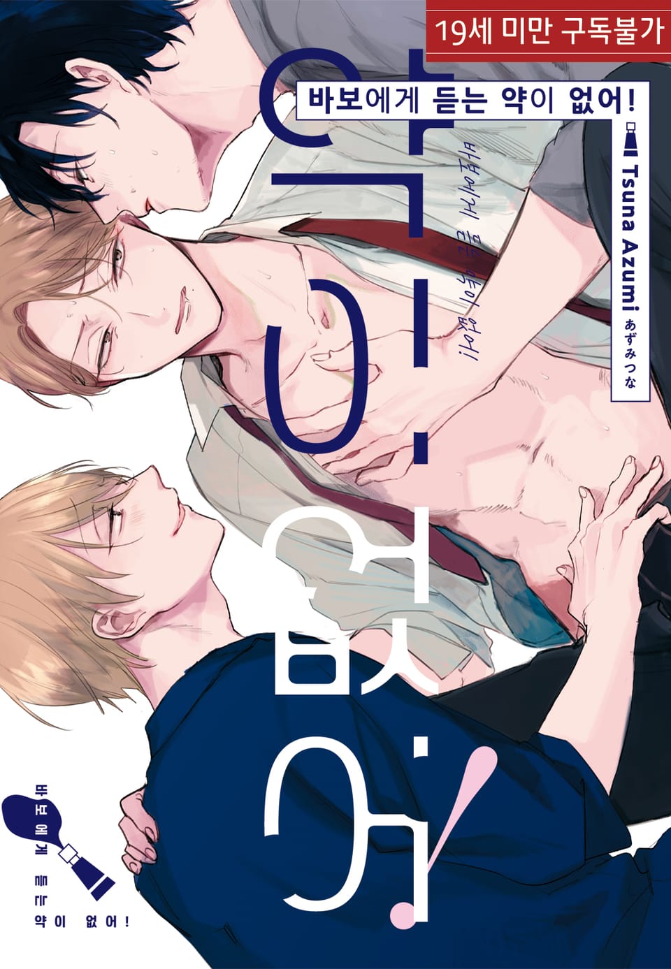 [루비] 바보에게 듣는 약이 없어!