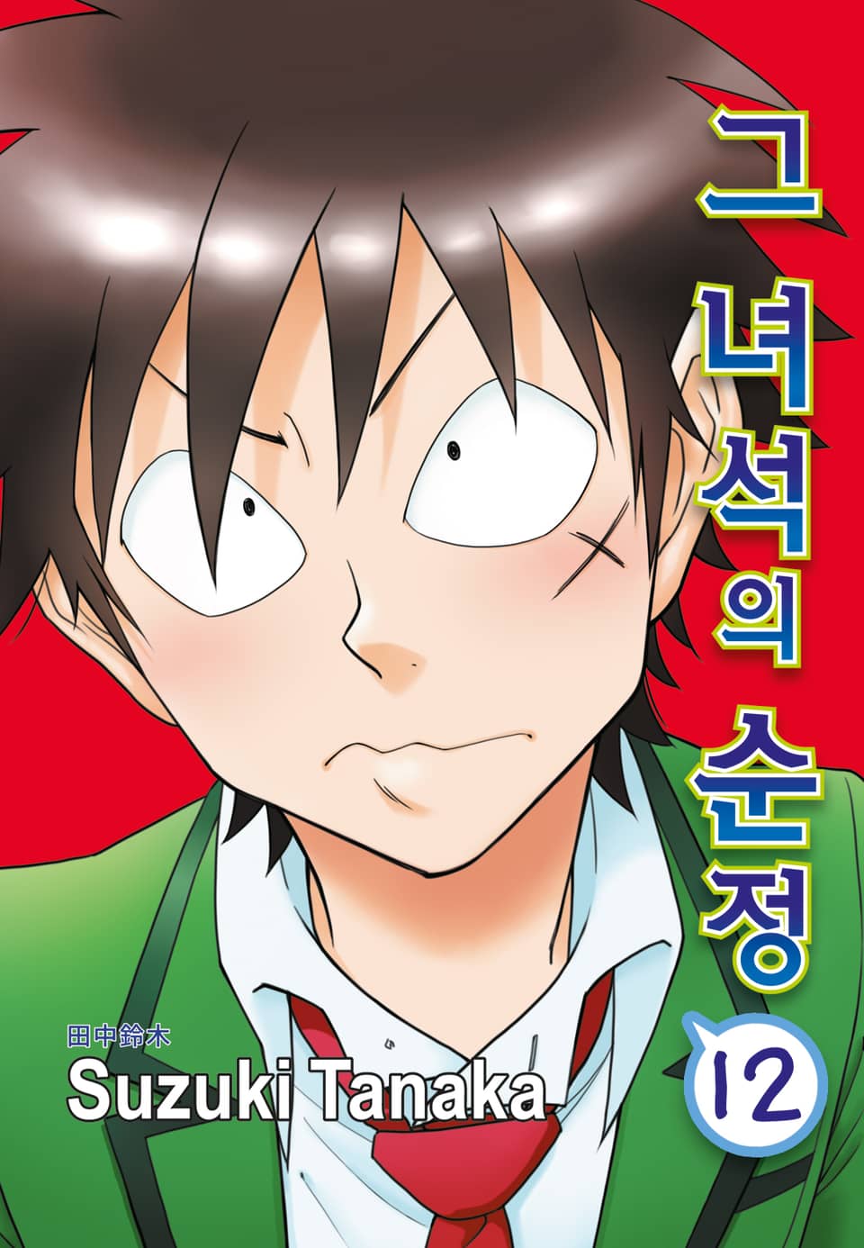 [루비] 그 녀석의 순정 12부