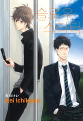 [루비] 슬로우 스타터 표지 이미지