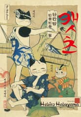 [루비] 캣츠 -단칸방 빈둥빈둥절- 표지 이미지