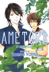 [루비] AMETORA -아메와 토라- 표지 이미지